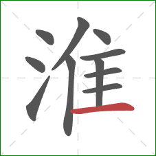 淮的笔顺第11画:横 淮的笔顺第11画:横