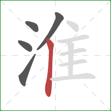 淮的笔顺第5画:竖 淮的笔顺第5画:竖