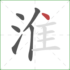 淮的笔顺第6画:点 淮的笔顺第6画:点