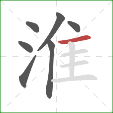 淮的笔顺第7画:横 淮的笔顺第7画:横