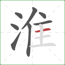 淮的笔顺第8画:横 淮的笔顺第8画:横