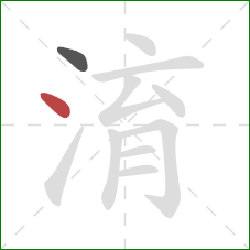 淯的笔顺第2画：点