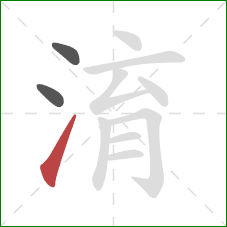 淯的笔顺第3画：提