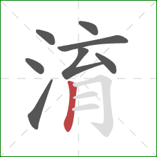 淯的笔顺第8画：竖
