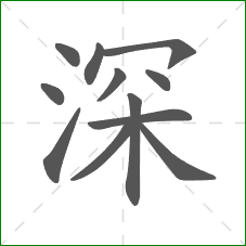 深的笔顺
