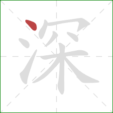 深的笔顺第1画：点