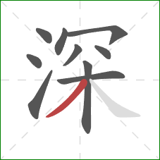 深的笔顺第10画：撇