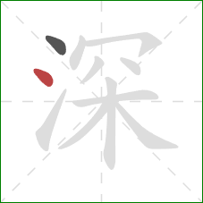 深的笔顺第2画：点