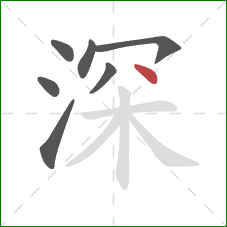 深的笔顺第7画：点