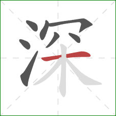 深的笔顺第8画：横