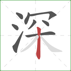深的笔顺第9画：竖