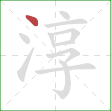 淳的笔顺第1画：点