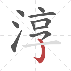 淳的笔顺第10画：竖钩