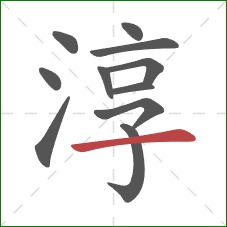 淳的笔顺第11画：横