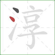 淳的笔顺第2画：点