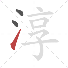 淳的笔顺第3画：提