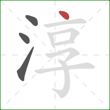 淳的笔顺第4画：点