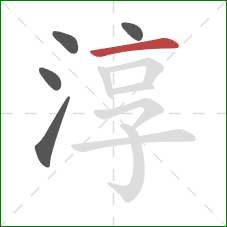 淳的笔顺第5画：横