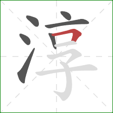 淳的笔顺第7画：横折