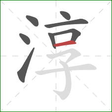 淳的笔顺第8画：横