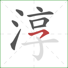 淳的笔顺第9画：横撇