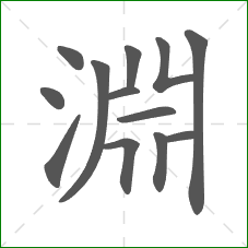 淵的笔顺