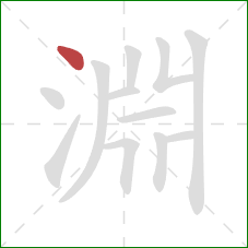 淵的笔顺第1画：点