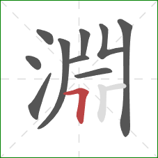 淵的笔顺第10画：横折