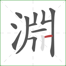 淵的笔顺第11画：横