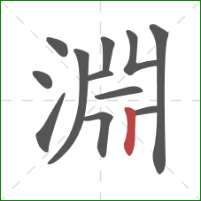 淵的笔顺第12画：竖