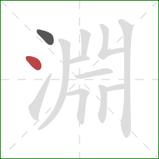 淵的笔顺第2画：点