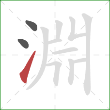 淵的笔顺第3画：提