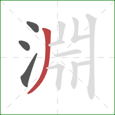 淵的笔顺第4画：撇