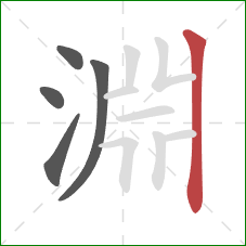 淵的笔顺第5画：竖