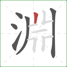 淵的笔顺第6画：竖