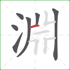 淵的笔顺第7画：横