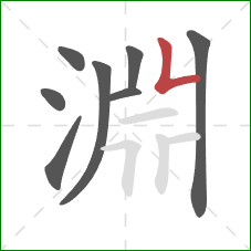 淵的笔顺第8画：竖折
