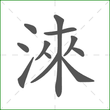 淶的笔顺