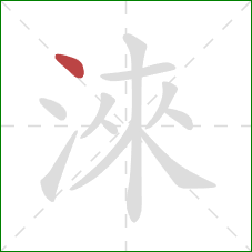 淶的笔顺第1画：点