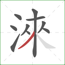淶的笔顺第10画：撇