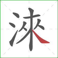 淶的笔顺第11画：捺