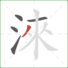 淶的笔顺第5画：撇