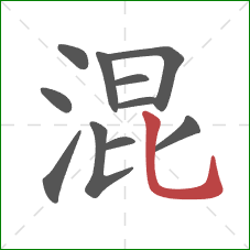 混的笔顺第11画：竖弯钩