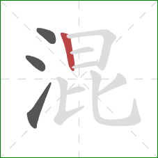 混的笔顺第4画：竖