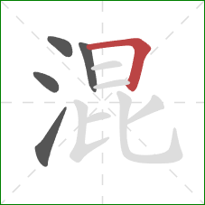 混的笔顺第5画：横折