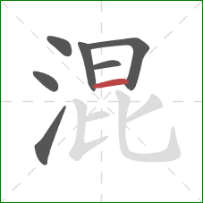 混的笔顺第7画：横