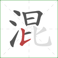 混的笔顺第9画：竖提