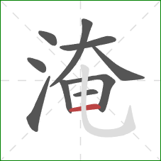 淹的笔顺第10画：横