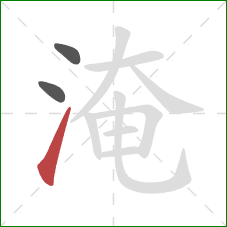 淹的笔顺第3画：提