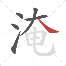 淹的笔顺第6画：捺